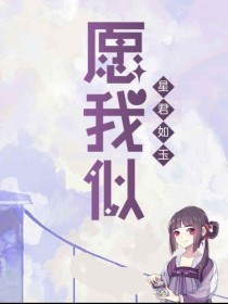 愿我似星君如玉_愿我似星君如玉