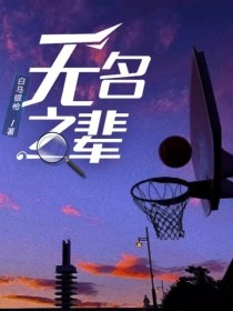 小说《无名之辈（篮球天堂2）》TXT下载_无名之辈（篮球天堂2）