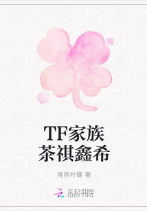 2017年八月底，我，林陌茶，加入了TF家族，就是大家口中的台风家族。妹妹，林陌希，花痴一枚，但是只_TF家族茶祺鑫希