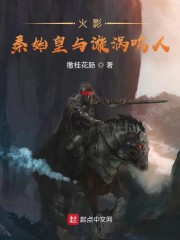 漩涡香磷与鸣人_火影：秦始皇与漩涡鸣人