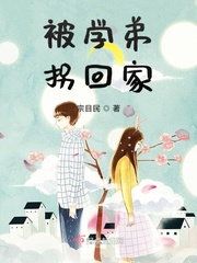 男主女主是陈临珂,盛以安,吴瑞林的小说是什么_被学弟拐回家