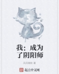 小说《我：成为了阴阳师》TXT百度云_我：成为了阴阳师