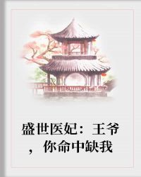 云轻歌凤陵宸全文免费在线阅读_盛世医妃：王爷，你命中缺我