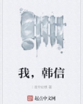 小说《我，韩信》TXT下载_我，韩信