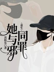 “客厅给你留了灯，带别人回来别吵醒我，我睡眠浅，我七点起床，让她六点滚。”前几日，她身穿红色嫁衣与蒋_重生：她与邪同罪