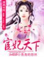 本文内容由【莽莽】整理，海棠书屋网（）转载。附：【本作品来自互联网,本人不做任何负责】内容版权归作者_宦妃天下