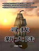 寻找新大陆：人类认知之外的神秘之地_寻找新大陆：人类认知之外的神秘之地