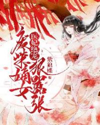 小说《医妃绝宠：废柴嫡女狠嚣张》TXT下载_医妃绝宠：废柴嫡女狠嚣张