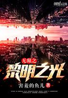 韩宇赵刚《无限之黎明之光》_无限之黎明之光