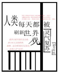 人类每天都被刷新世界观_人类每天被刷新世界观[灵气复苏]