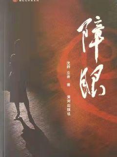 男主女主是陈影珊,杜雨君,米儿的小说是什么_障眼