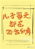 男主女主是木荞,萧晟,萧墨毓的小说是什么_儿子每天都在劝我和离