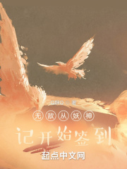 无敌从妖神记开始签到_无敌从妖神记开始签到