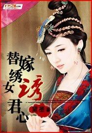 替嫁秀女诱君心_替嫁绣女诱君心