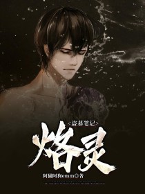 [阿猫阿狗]:本文为原创同人作品，如有雷同算你抄我。[阿猫阿狗]:ky（注：在本书提别的作品的）精出_怒海潜沙：烙灵