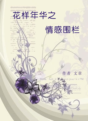 花样年华之情感围栏_花样年华之情感围栏