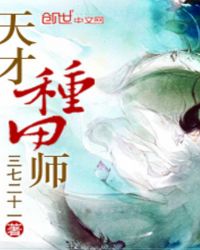 小说《天才种田师》TXT下载_天才种田师