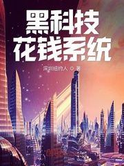 男主女主是李星宇,婉儿,刘慕晴的小说是什么_黑科技花钱系统