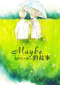 小说《maybe的故事》TXT下载_maybe的故事