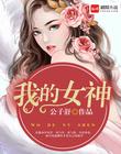 男主女主是张天明,周莹,吴凯的小说是什么_我的女神