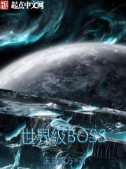 世界boss_世界级BOSS
