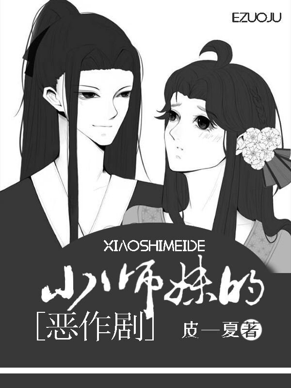 玄影庄玉《反派小师妹的恶作剧》_反派小师妹的恶作剧