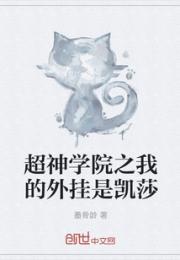 凌霄凯莎《超神学院之我的外挂是凯莎》_超神学院之我的外挂是凯莎