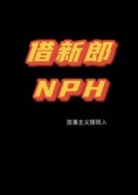 小说《【NPH】借新郎》TXT百度云_【NPH】借新郎
