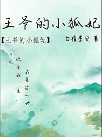 王爷的小狐妃漫画免费阅读_王爷的小狐妃