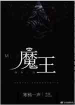 [ＧＬ百合]《魔王[GL]》作者：威猛狂暴龙【完结】文案：在艾斯维诺，魔王的传说遍布大陆，广为流传，_魔王[GL]