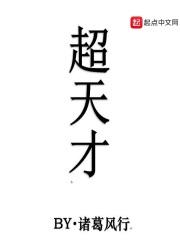 开新书了。从四月份到五月份，一个多月的时间，在手头的几个开头中摇摆不定。因为自己也喜欢王者荣耀的关系_超天才