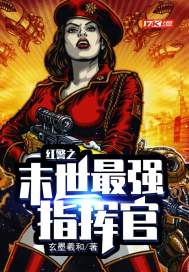 男主女主是叶小天,贺二狗,澜城的小说是什么_红警之末世最强指挥官