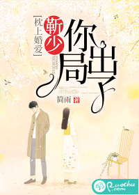 靳延锋杨子硕《枕上婚爱：靳少，你出局了》_枕上婚爱：靳少，你出局了