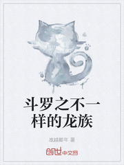 小说《斗罗之不一样的龙族》TXT下载_斗罗之不一样的龙族