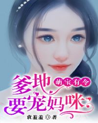 冷昊晨冷若宁《萌宝有令：爹地要宠妈咪》_萌宝有令：爹地要宠妈咪