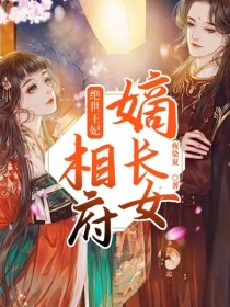 小说《绝世王妃：相府嫡长女》TXT百度云_绝世王妃：相府嫡长女