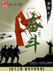 奋斗1981全集作者：步枪简介枪团出品李路回来了，这一次，是1981年。他制造的拖拉机遍布全球农场，_奋斗1981