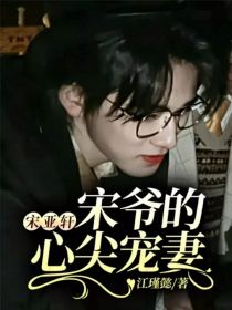 男主女主是江瑾懿,宋亚轩,安安的小说是什么_宋亚轩：宋爷的心尖宠妻