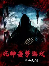 男主女主是张耀杰,陈明轩,刘博文的小说是什么_死神噩梦游戏