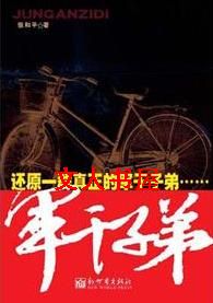 将军干妻子_军干子弟