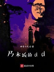 小说《乃木坂的dd》TXT下载_乃木坂的dd