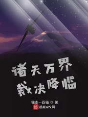 小说《诸天万界裁决降临》TXT百度云_诸天万界裁决降临