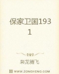 保卫姜国小说_保家卫国1931