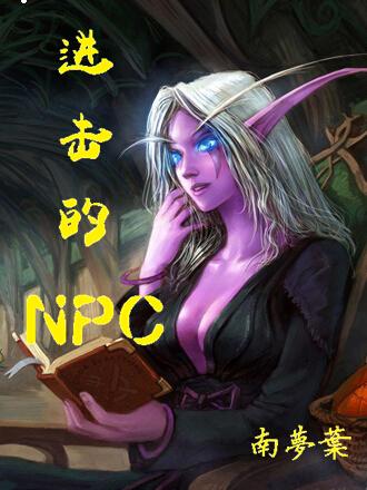 小说《进击的NPC》TXT百度云_进击的NPC