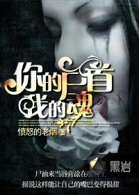 男主女主是杨青黎,史翔龙,王双的小说是什么_你的尸首我的魂