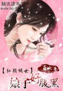 小说《红颜倾世：娘子好腹黑》TXT百度云_红颜倾世：娘子好腹黑