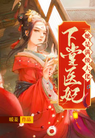 男主女主是紫嫣,剑南枫,米团儿的小说是什么_下堂医妃她是满级大佬