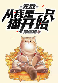 男主女主是陈琛,南宫雅思,苏冰的小说是什么_无敌：从我是一只猫开始