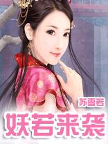 作者：苏雪若第1章古代京城知道谁是京城第一美人吗？所有人都会说兰若。知道谁是京城第一才女吗？所有人都_若妖来袭