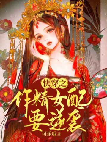 小说《快穿之作精女配要逆袭》TXT下载_快穿之作精女配要逆袭